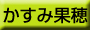 かすみ果穂